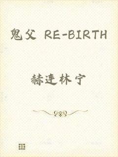 鬼父 RE-BIRTH